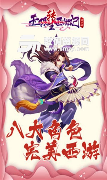 無限轉生西遊記手遊(西遊神話) v0.1.20 安卓apk