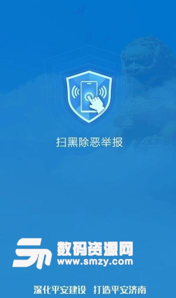 扫黑除恶app(济南市扫黑除恶举报平台) v1.4.1 安卓版