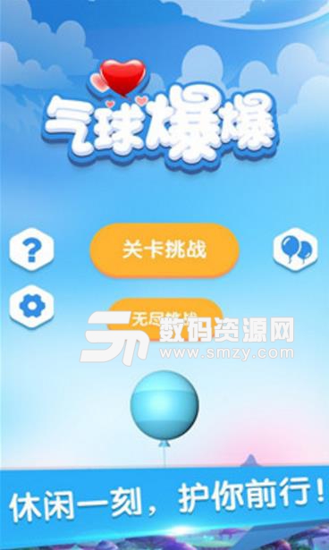 气球爆爆安卓手游(冒险挑战) v1.2.0 最新版