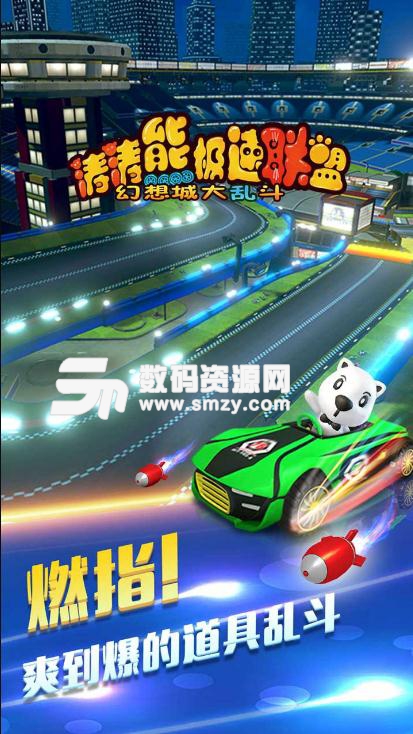 涛涛熊极速联盟果盘版(3D赛车竞速) v1.3.0 安卓版