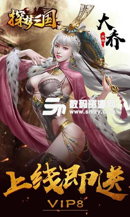 探梦三国九妖bt版(上线赠送vip8) 最新安卓版