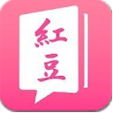 红豆小说最新版(免费看小说) v1.3 安卓版