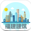 福建建筑app(建筑行业资讯) v1.2 安卓版