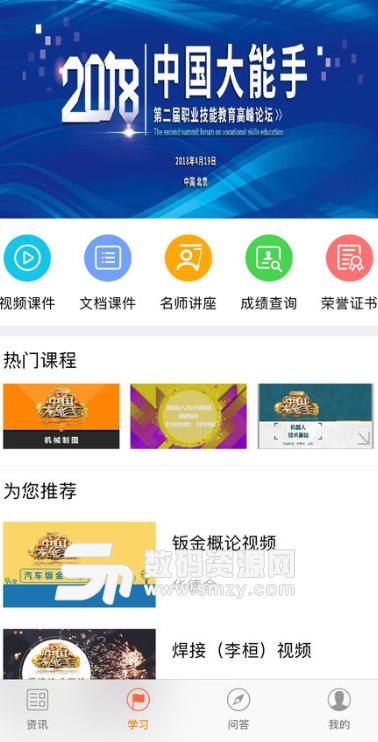 中国大能手app安卓版(职业技能教育平台) v2019-5-14.2 手机版