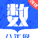 八年級初中數學2019APP(初中數學在線學習) v1.1.2 安卓版