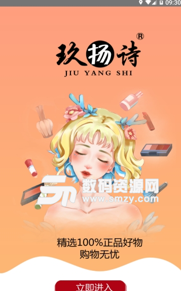 玖扬诗app安卓版(手机购物商城) v1.2 手机版