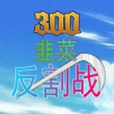 300韭菜反割战2.8.7正式版