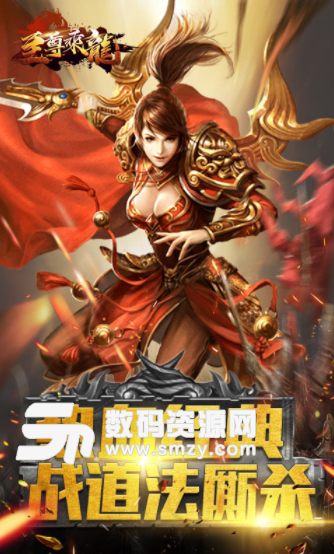 至尊乘龍九妖BT版(MMORPG遊戲) 安卓手機版