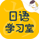 日語學習室安卓版app(日語在線學習) v1.2 手機版