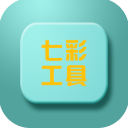 七彩工具app(手机多功能工具箱) v1.4.39 安卓版