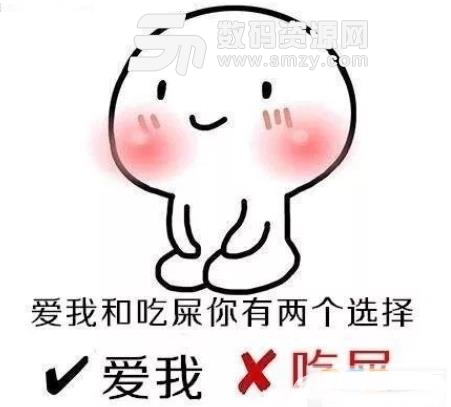 爱我和吃屎你选一个表情