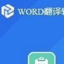 WORD翻译软件官方版