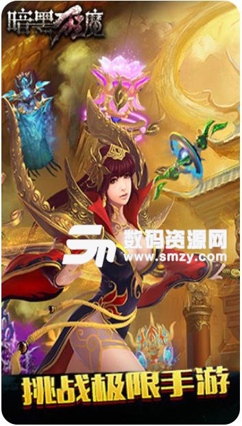 暗黑狂魔手游九游版(仙侠RPG) v1.8.8 手机版