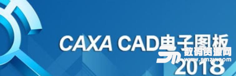 caxa cad电子图板2018正式版下载
