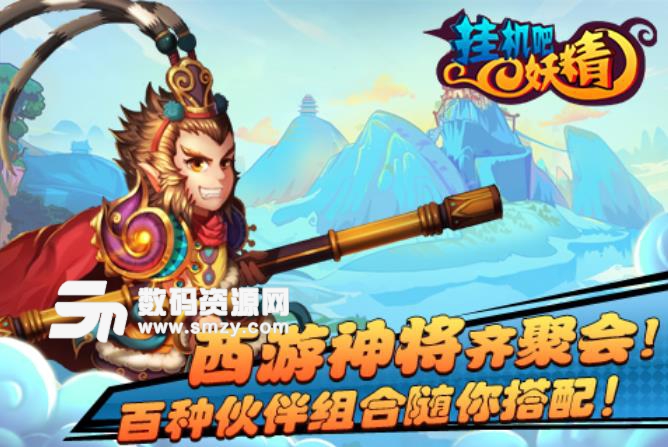 挂机吧妖精九游版(中国风rpg手游) v1.7.1 安卓版