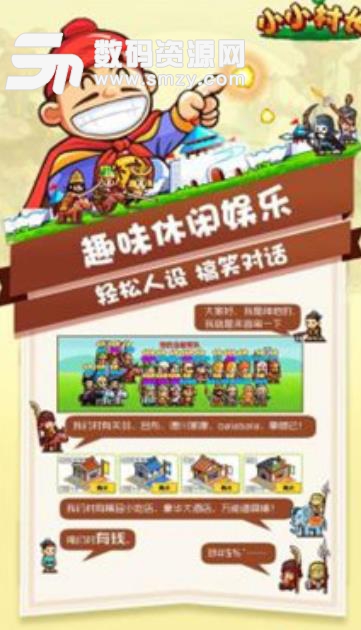 小小村长手机版(附游戏武将攻略) v1.1 安卓版