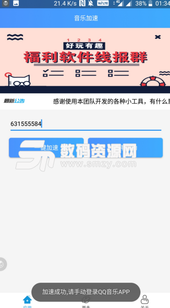 qq音乐加速appv1.4.1 安卓版