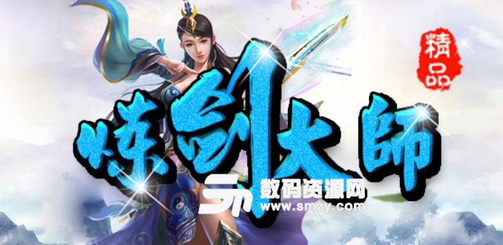 炼剑大师1.0.2官方版