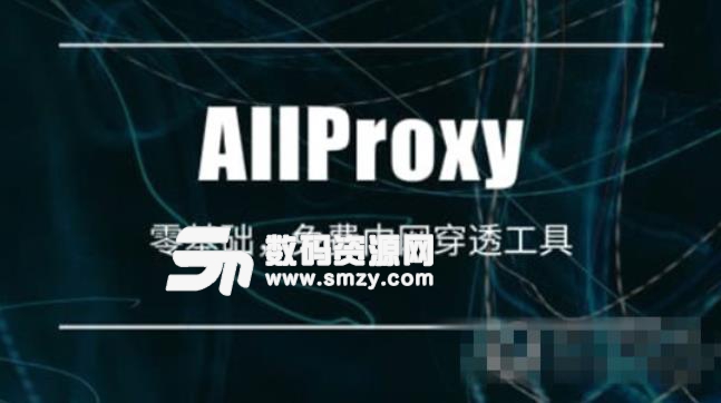 AllProxy官方版