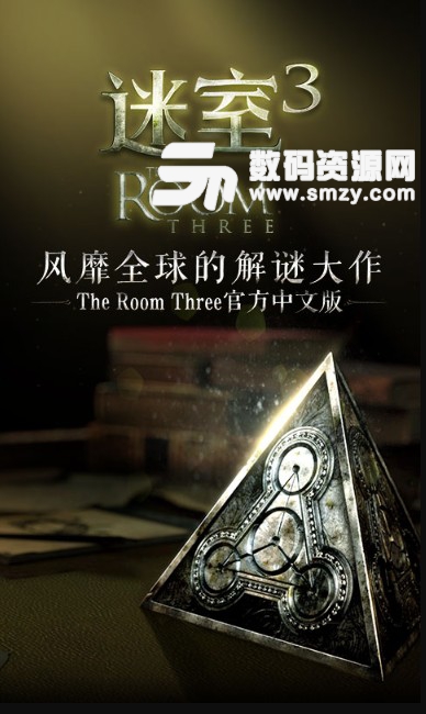 迷室3官方版(The Room Three汉化版) v1.2.0 安卓版