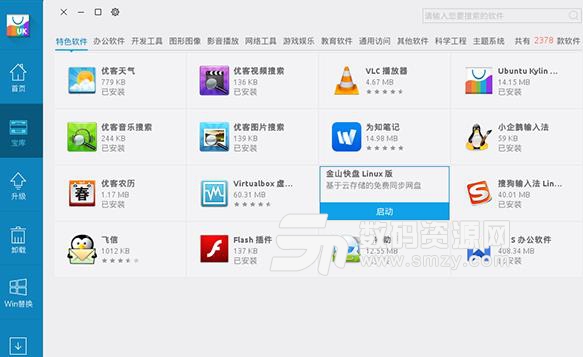 Ubuntu Kylin軟件中心免費版