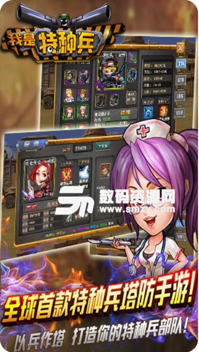 我是特种兵之塔防争霸手游九游版(策略塔防) v1.2 安卓版