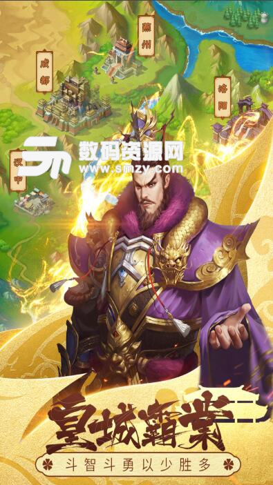 智谋三国志九游版v1.9.0 免费版