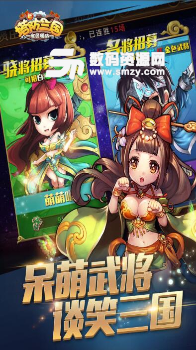 新塔防三国九游版v5.2.1 安卓版