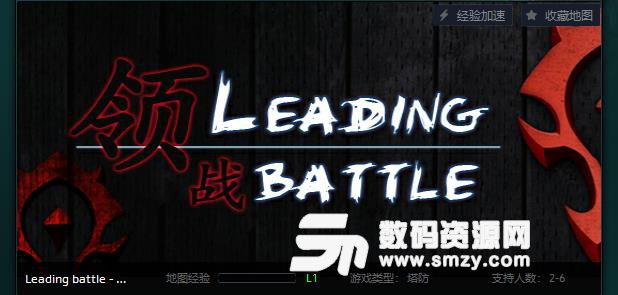 Leading battle魔兽地图1.0正式版