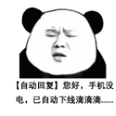 自动回复熊猫头表情包