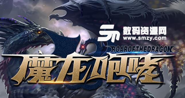 魔龙咆哮1.0.2最新版