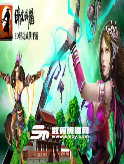 卧虎藏龙手游九游版(3D武侠RPG) v1.1.18 安卓版