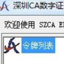 深圳CA数字证书EKEY管理工具官方版