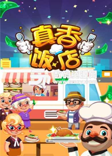 真香饭店安卓版(饭店经营) v1.4 手机版