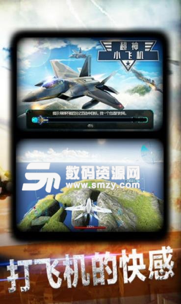超神小飞机手游安卓版(飞行射击游戏) v3.2.2 手机版