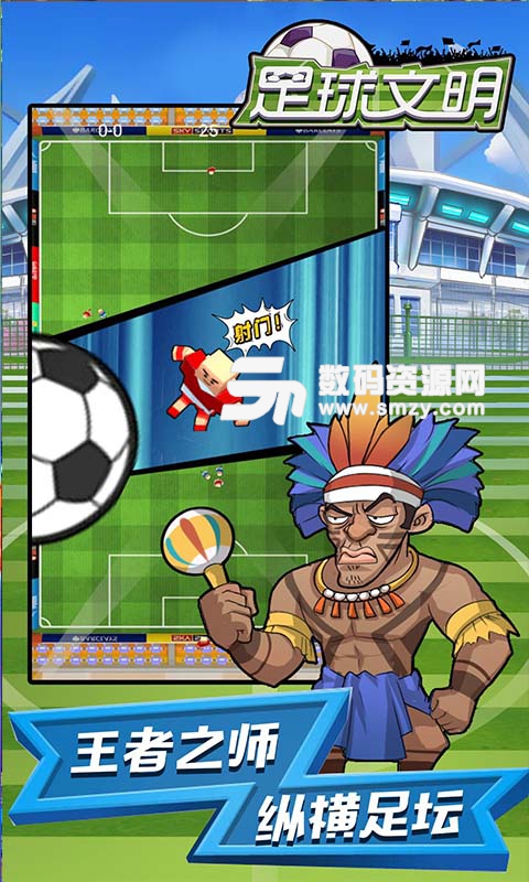 足球文明手游官方版v2.18.3 手机版