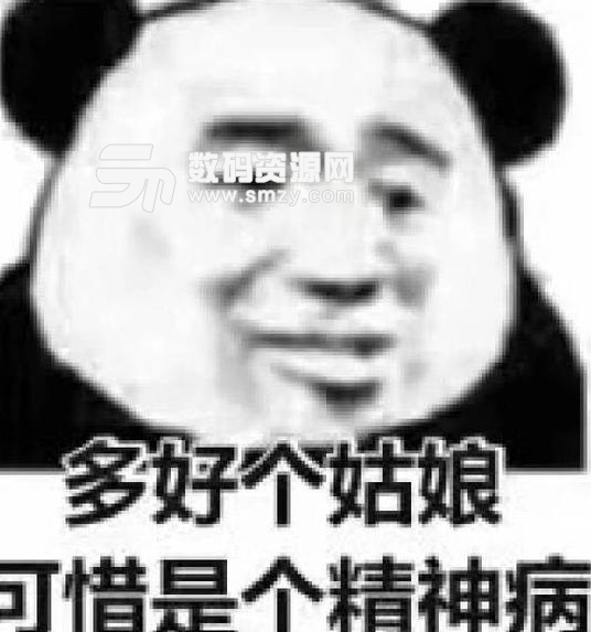 多好个姑娘可惜是个精神病表情包