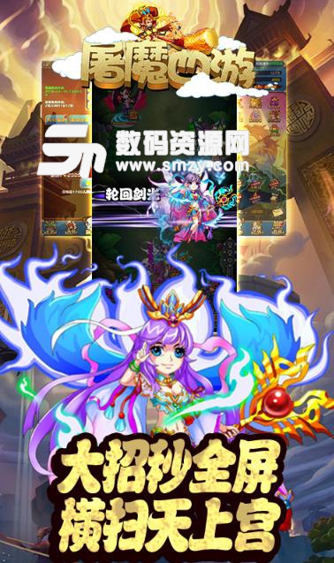 屠魔西遊內購版(4.9折扣) 安卓版apk