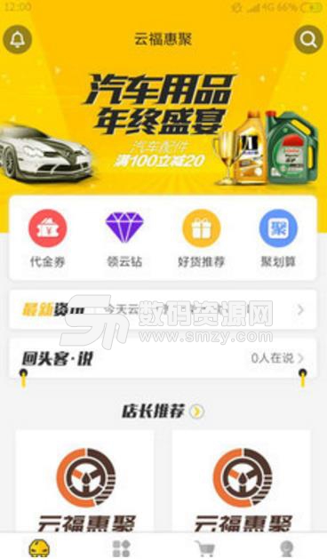 云福惠聚安卓apk(汽车机油购物软件) v1.2.0 最新版