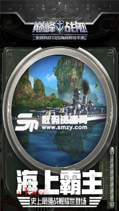 巅峰战舰九游版v4.6.0 最新安卓版
