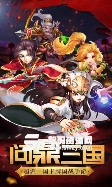 兵锋三国手游安卓版(三国策略卡牌) v1.0 果盘版