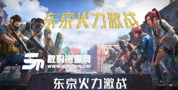 东京火力激战官方版(3D枪战吃鸡类手游) v1.0 安卓版