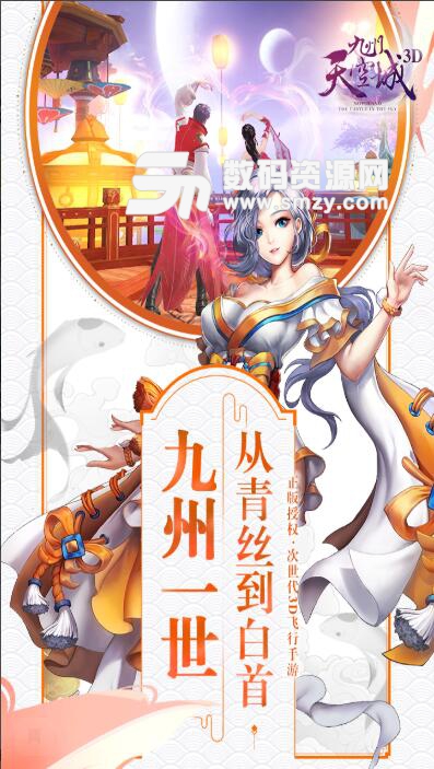 九州天空城3D九遊版v2.2.6 安卓最新版