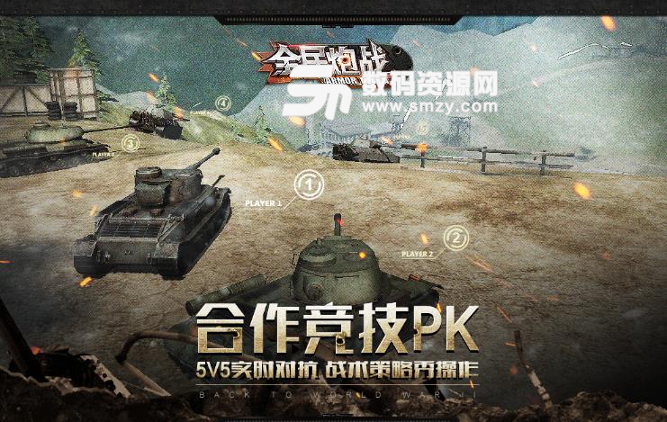 全民炮战手游安卓版(TPS坦克战争) v1.2.1 九游版