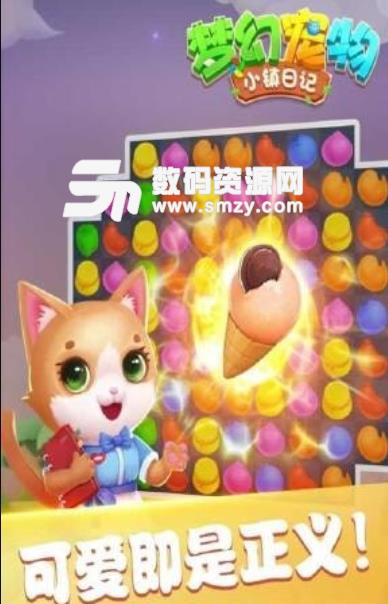 梦幻宠物小镇日记手游安卓版(三消类游戏) v1.1.0 手机版