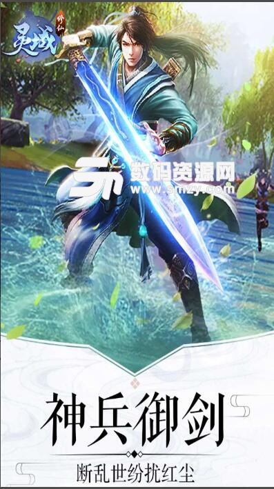 靈域修仙手遊九遊版(全民修仙) v1.2.3 安卓版