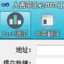 人善帝王心POST工具免費版