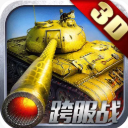 钢铁雄狮安卓九游版(3D坦克射击游戏) v3.0 免费手机版