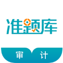 审计师考试准题库app(中级审计师题库2019) v1.0 安卓版