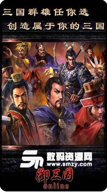 御三国OL手游安卓版(三国题材策略游戏) v0.98 九游版